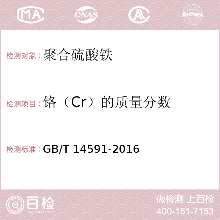 铬（Cr）的质量分数 水处理剂聚合硫酸铁
 GB/T 14591-2016