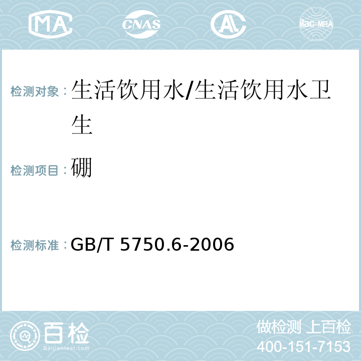 硼 生活饮用水标准检验方法 金属指标 电感耦合等离子体发射光谱法/GB/T 5750.6-2006