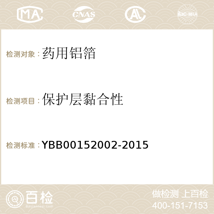 保护层黏合性 国家药包材标准YBB00152002-2015 
