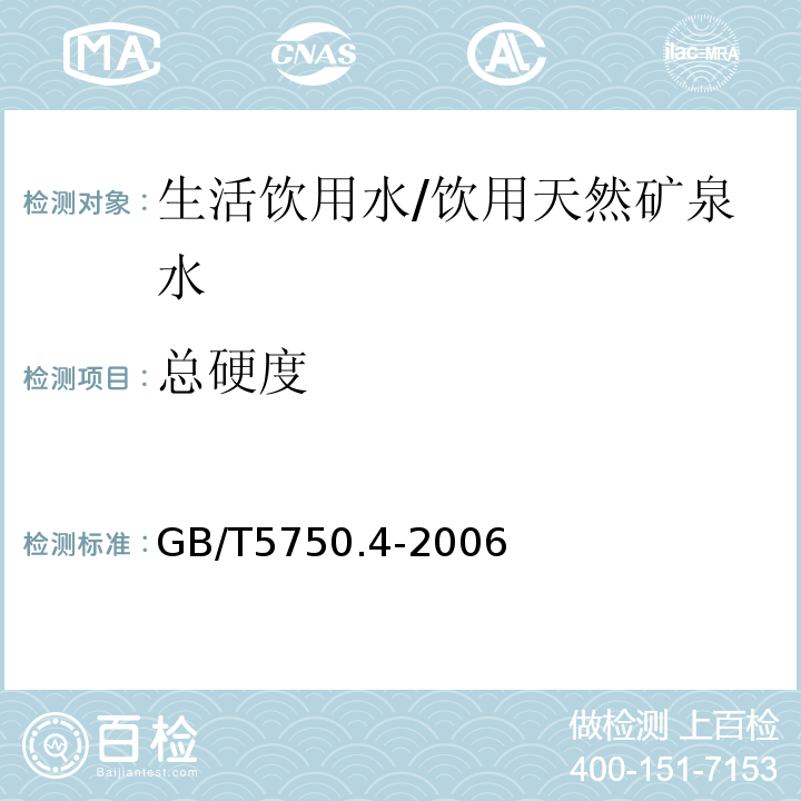 总硬度 生活饮用水标准检验方法感官性状和物理指标/GB/T5750.4-2006