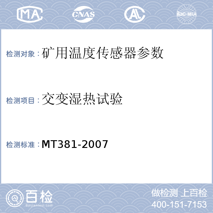 交变湿热试验 煤矿用温度传感器通用技术条件 MT381-2007