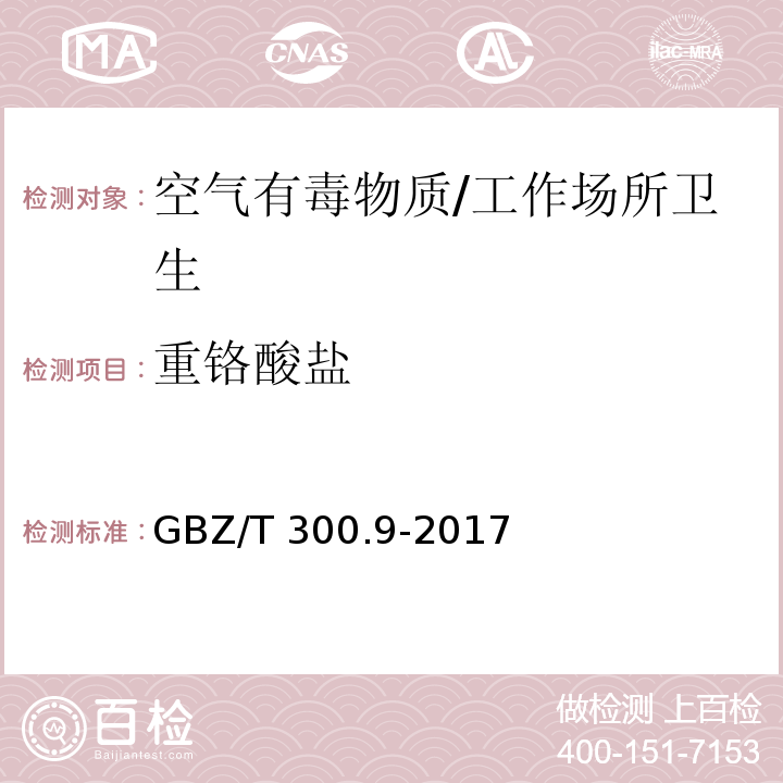 重铬酸盐 工作场所空气有毒物质测定 第9部分：铬及其化合物/GBZ/T 300.9-2017