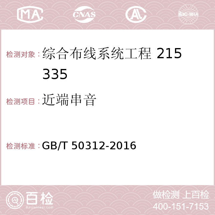 近端串音 综合布线系统工程验收规范GB/T 50312-2016（附录B）