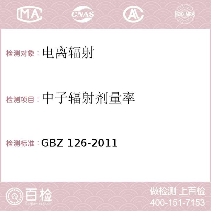 中子辐射剂量率 电子加速器放射治疗放射防护要求 GBZ 126-2011