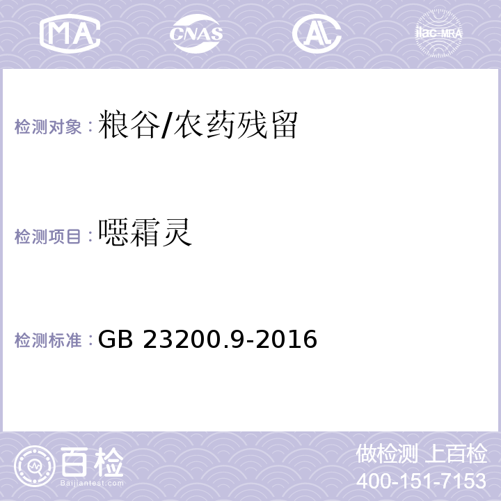 噁霜灵 食品安全国家标准粮谷中475种农药及相关化学品残留量的测定 气相色谱-质谱法/GB 23200.9-2016