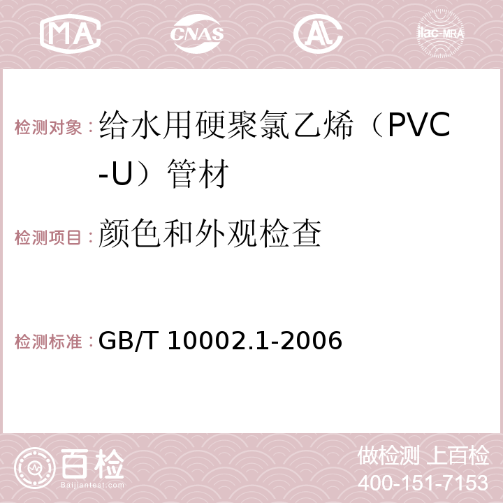 颜色和外观检查 给水用硬聚氯乙烯（PVC-U)管材 GB/T 10002.1-2006（7.2）
