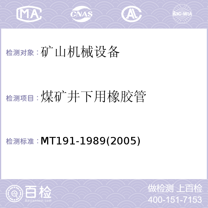 煤矿井下用橡胶管 MT191-1989(2005) 煤矿井下用橡胶管安全性能检验规范
