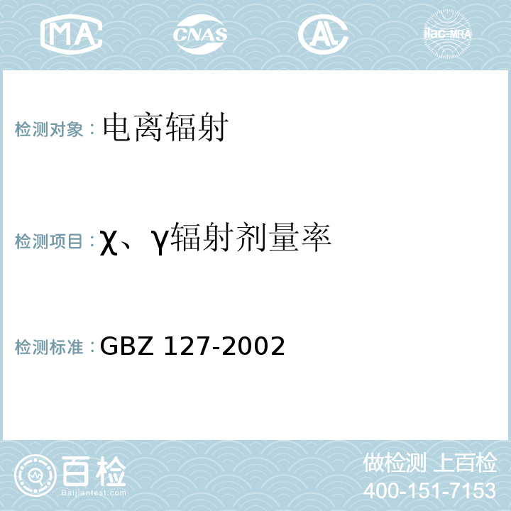 χ、γ辐射剂量率 X射线行李包检查系统卫生防护标准 GBZ 127-2002
