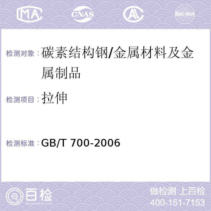 拉伸 碳素结构钢/GB/T 700-2006