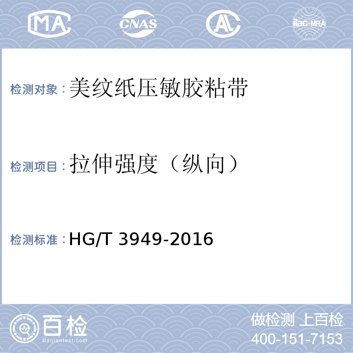 拉伸强度（纵向） HG/T 3949-2016 美纹纸压敏胶粘带