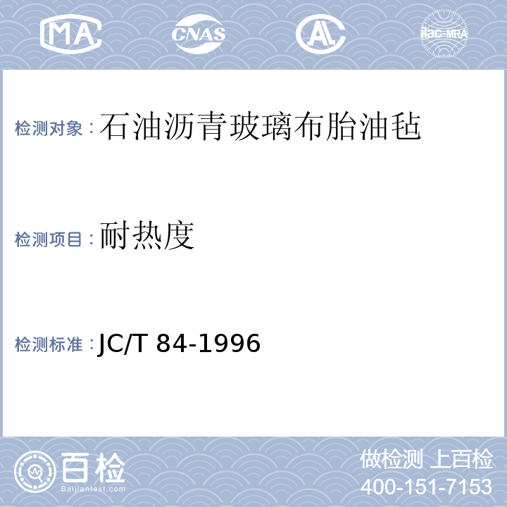 耐热度 JC/T 84-1996 石油沥青玻璃布胎油毡
