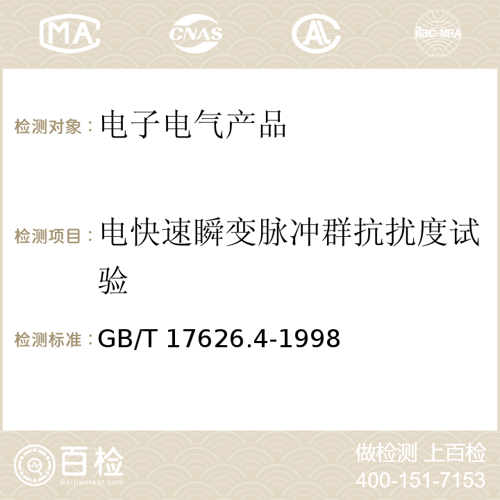 电快速瞬变脉冲群抗扰度试验 电磁兼容 试验和测量技术 电快速瞬变脉冲群抗扰度试验GB/T 17626.4-1998