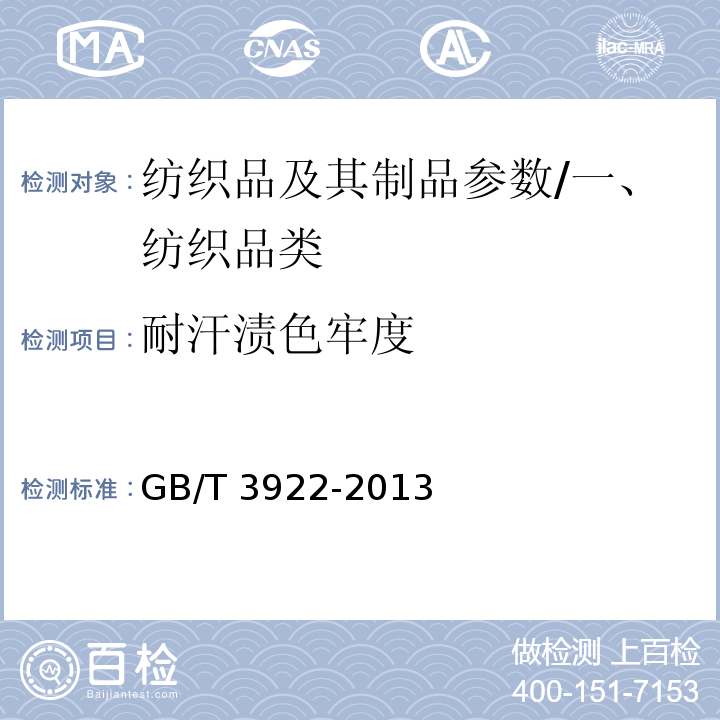 耐汗渍色牢度 纺织品 耐汗渍色牢度试验方法/GB/T 3922-2013