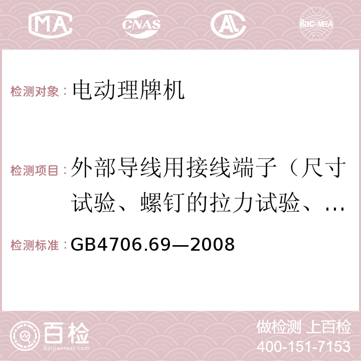 外部导线用接线端子（尺寸试验、螺钉的拉力试验、扭矩试验、电气间隙和爬电距离） GB 4706.69-2008 家用和类似用途电器的安全 服务和娱乐器具的特殊要求