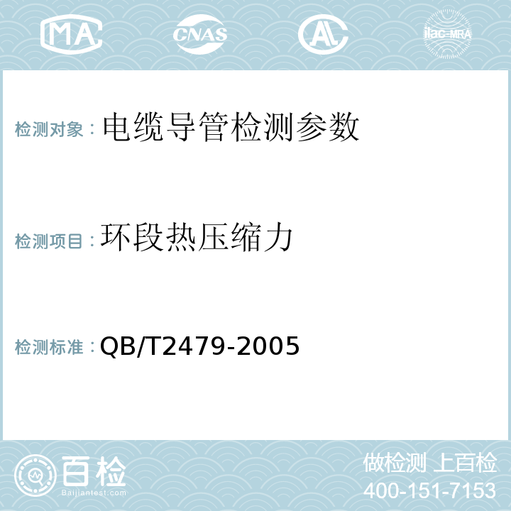 环段热压缩力 埋地式高压电力电缆用氯化聚氯乙烯(PVC-C)套管 QB/T2479-2005；