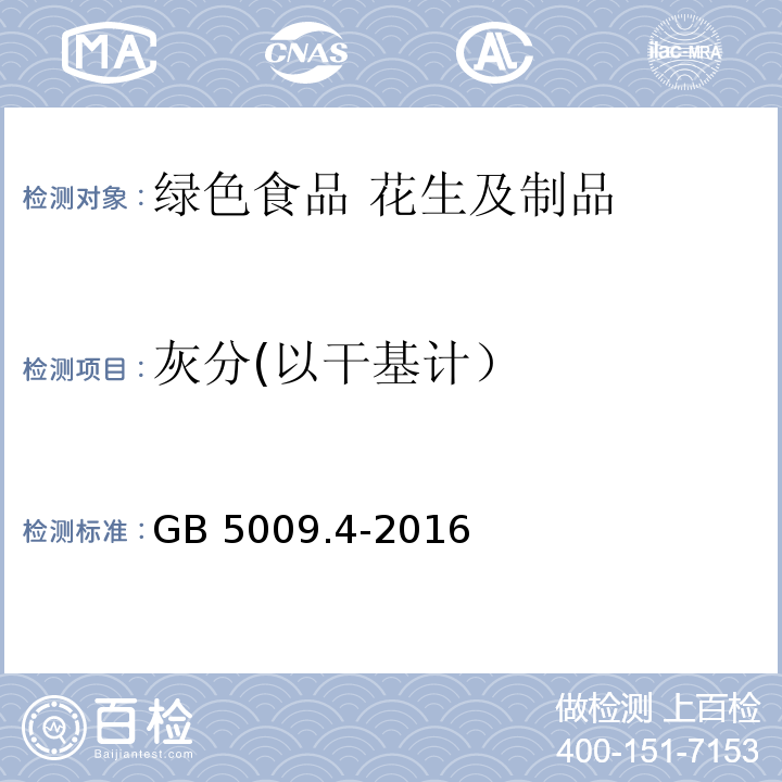 灰分(以干基计） 食品安全国家标准 食品中灰分的测定 GB 5009.4-2016