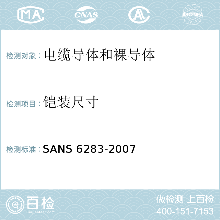 铠装尺寸 绝缘电缆的铠装试验方法 SANS 6283：2007(JSZJ-ZY-DX-394)