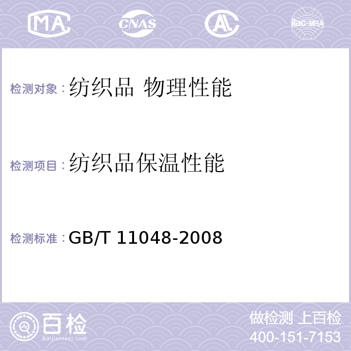 纺织品保温性能 纺织品保温性能试验方法GB/T 11048-2008