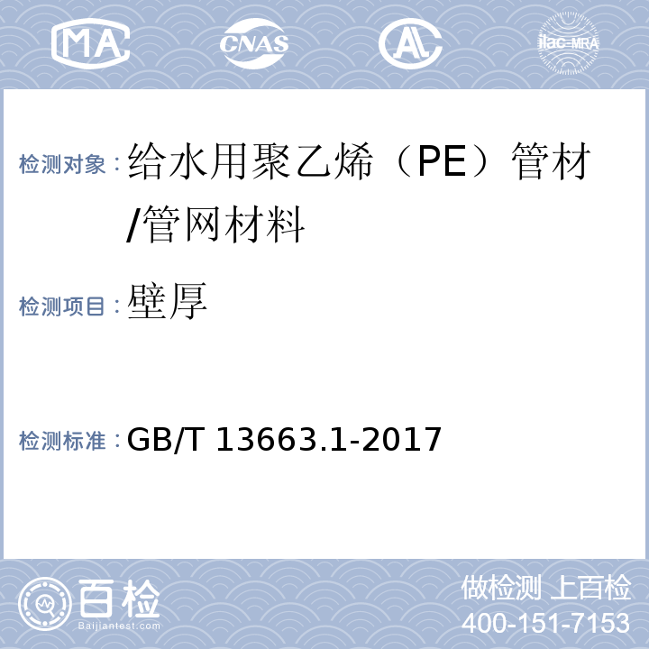 壁厚 给水用聚乙烯（PE）管道系统 第1部分：总则 (7.3)/GB/T 13663.1-2017