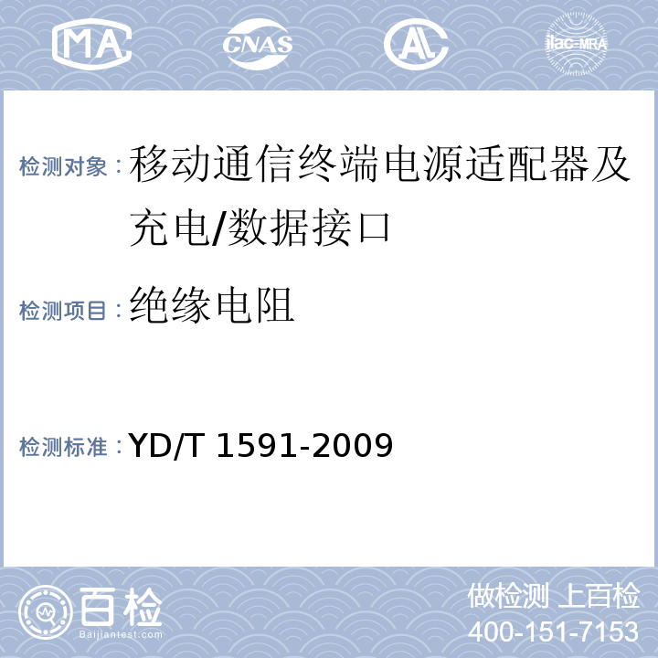 绝缘电阻 移动通信终端电源适配器及充电/数据接口技术要求和测试方法YD/T 1591-2009