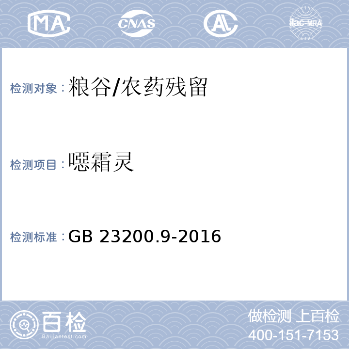 噁霜灵 食品安全国家标准 粮谷中475种农药及相关化学品残留量测定 气相色谱-质谱法/GB 23200.9-2016