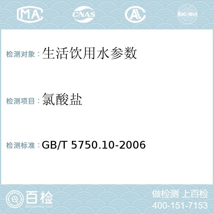 氯酸盐 生活饮用水标准检验方法 消毒副产物指标 GB/T 5750.10-2006　