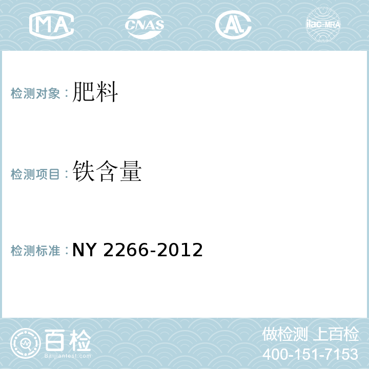 铁含量 中量元素水溶肥料 NY 2266-2012
