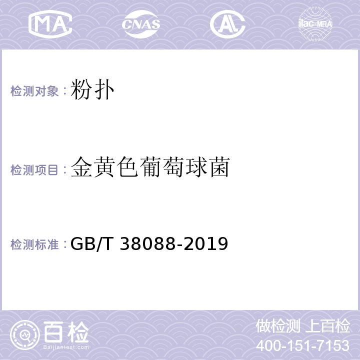 金黄色葡萄球菌 化妆用具 粉扑GB/T 38088-2019