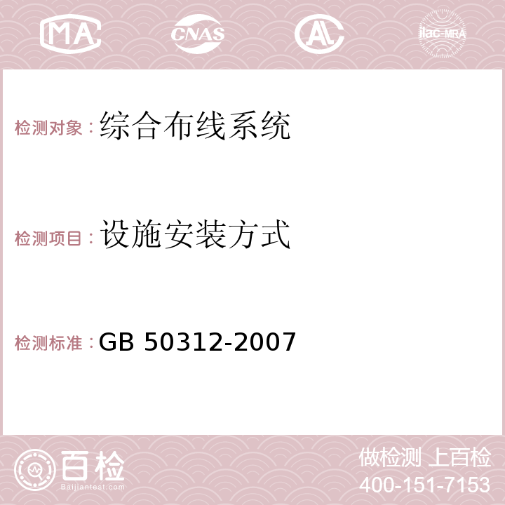 设施安装方式 综合布线工程验收规范GB 50312-2007