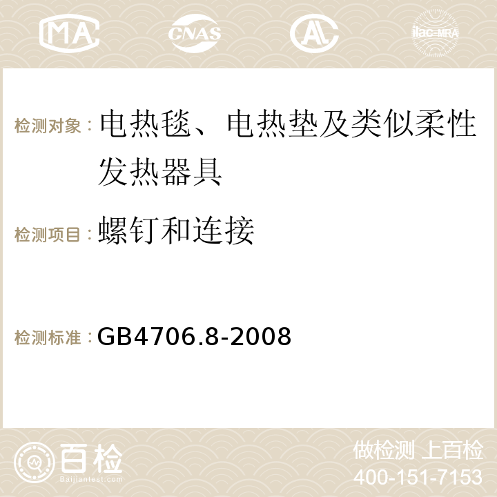 螺钉和连接 GB4706.8-2008家用和类似用途电器的安全电热毯、电热垫及类似柔性发热器具的特殊要求