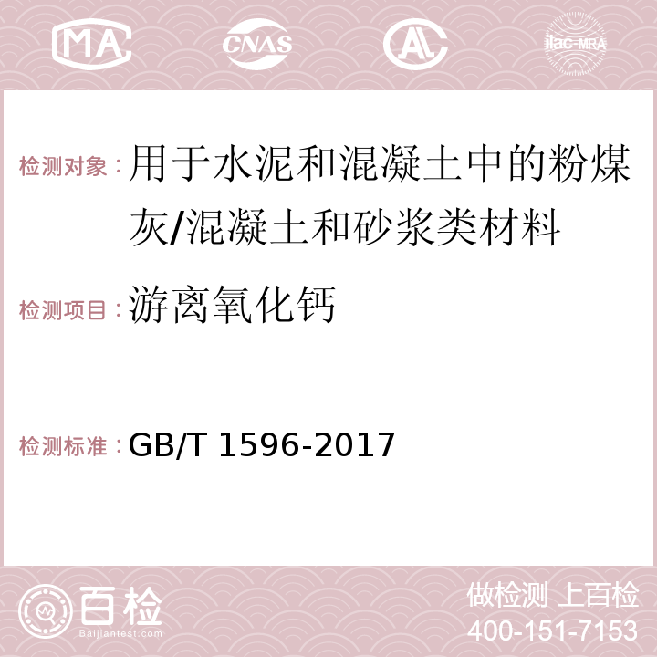 游离氧化钙 用于水泥和混凝土中的粉煤灰 （7.3）/GB/T 1596-2017