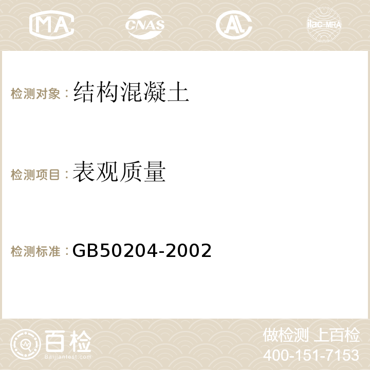 表观质量 GB 50204-2002 混凝土结构工程施工质量验收规范(附条文说明)(2010年版)(附局部修订)