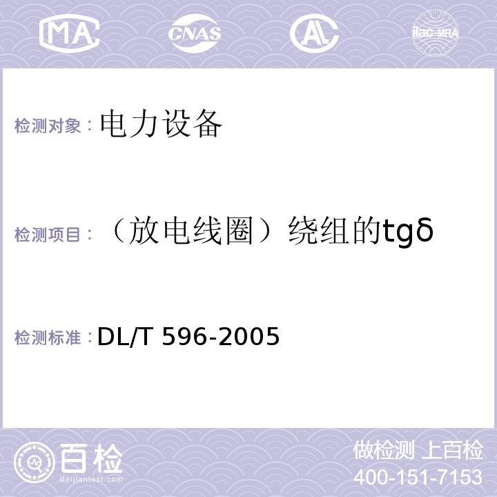 （放电线圈）绕组的tgδ 电力设备预防性试验规程DL/T 596-2005