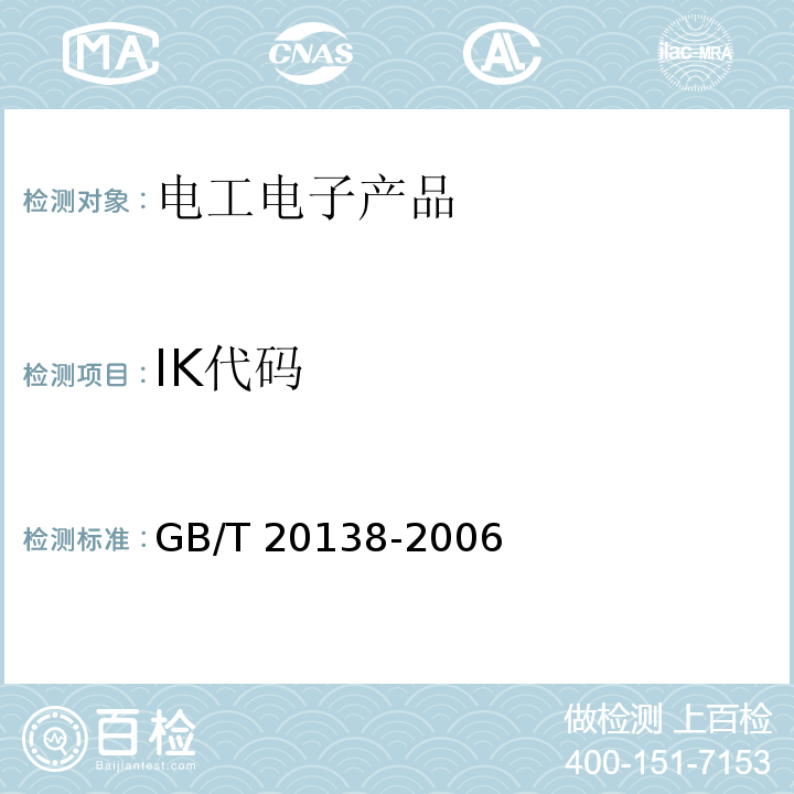 IK代码 电器设备外壳对外界机械碰撞的防护等级（IK代码）GB/T 20138-2006