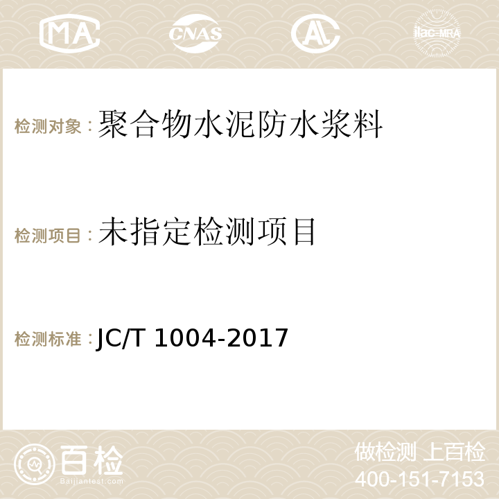 陶瓷砖填缝剂 JC/T 1004-2017 附录B