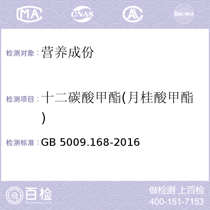 十二碳酸甲酯(月桂酸甲酯) 食品安全国家标准 食品中脂肪酸的测定GB 5009.168-2016