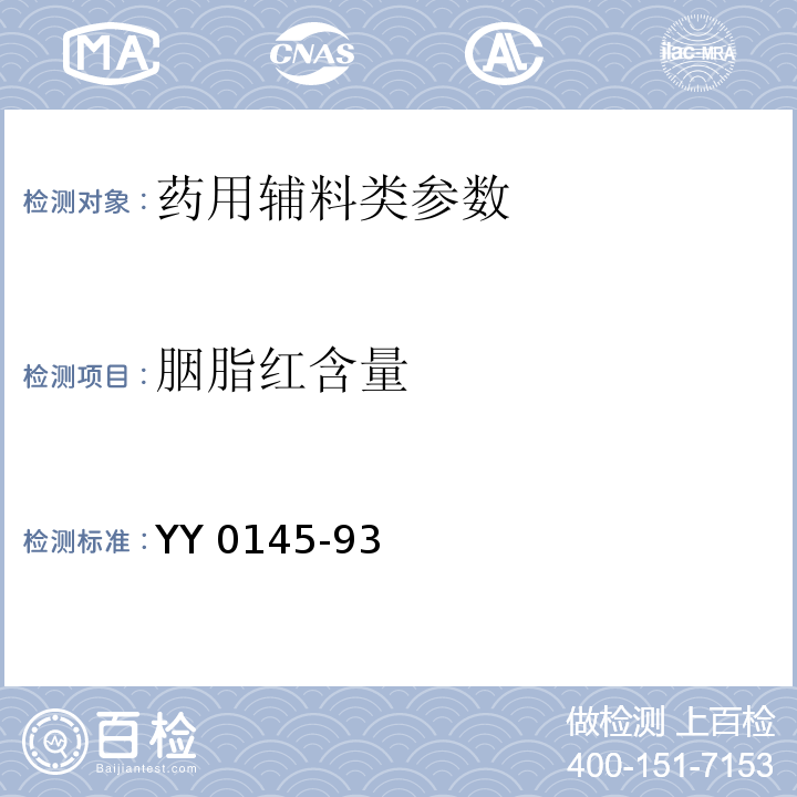 胭脂红含量 YY 0145-1993 药用辅料 胭脂红