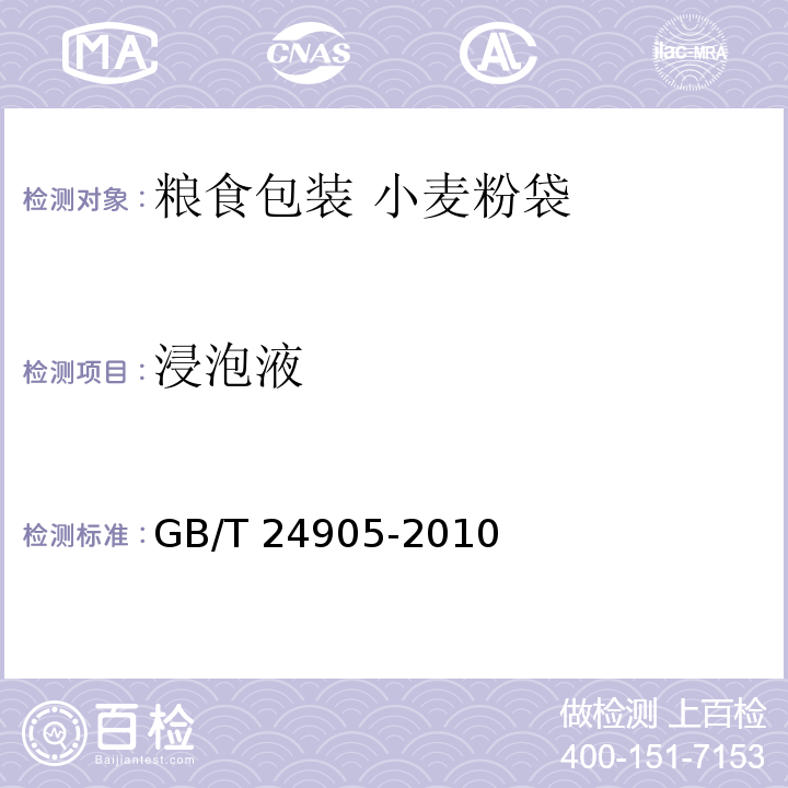 浸泡液 GB/T 24905-2010 粮食包装 小麦粉袋