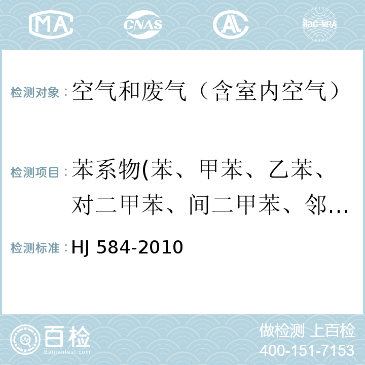 苯系物(苯、甲苯、乙苯、对二甲苯、间二甲苯、邻二甲苯) 环境空气 苯系物的测定 活性炭吸附/二硫化碳解吸-气相色谱法HJ 584-2010