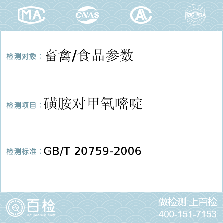 磺胺对甲氧嘧啶 畜禽中十六种磺胺类药物残留量的测定 液相色谱-串联质谱法/GB/T 20759-2006