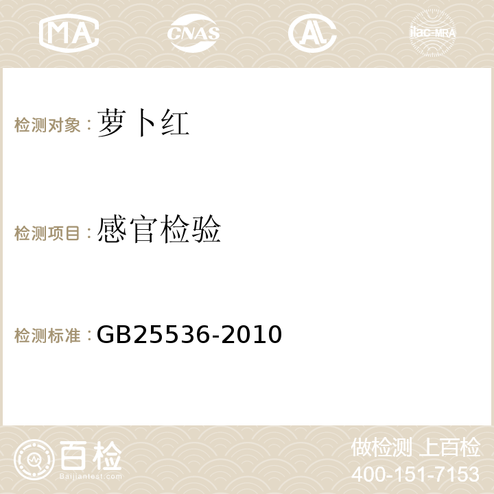 感官检验 GB 25536-2010 食品安全国家标准 食品添加剂 萝卜红