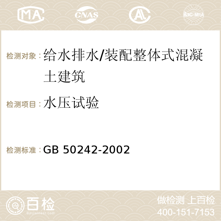 水压试验 建筑给水排水及采暖工程施工质量验收规范 （4.2.1；4.4.3；6.2.1；6.3.1；6.3.2；6.3.5；9.2.5；9.3.1）/GB 50242-2002