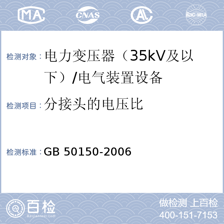 分接头的电压比 GB 50150-2006 电气装置安装工程 电气设备交接试验标准(附条文说明)