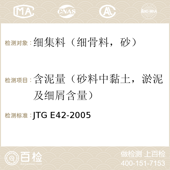 含泥量（砂料中黏土，淤泥及细屑含量） 公路工程集料试验规程 JTG E42-2005