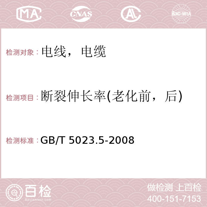 断裂伸长率(老化前，后) 额定电压450/750V及以下聚氯乙烯绝缘电缆 第5部分：软电缆（软线） GB/T 5023.5-2008