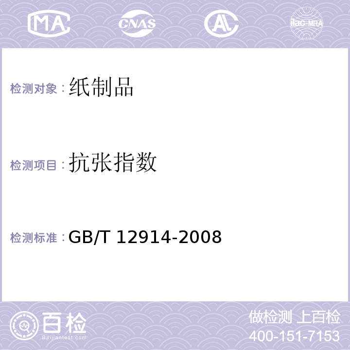 抗张指数 纸和纸板抗张强度的测定GB/T 12914-2008　