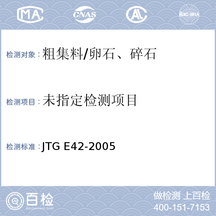 公路工程集料试验规程JTG E42-2005 (T 0310-2005粗集料含泥量及泥块含量试验)
