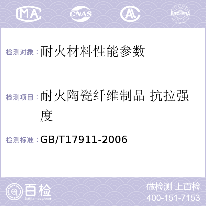 耐火陶瓷纤维制品 抗拉强度 耐火材料 陶瓷纤维制品试验方法 GB/T17911-2006