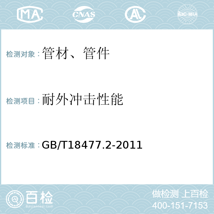 耐外冲击性能 埋地排水用硬聚氯乙烯(PVC-U)结构壁管道系统 第2部分：加筋管材 GB/T18477.2-2011