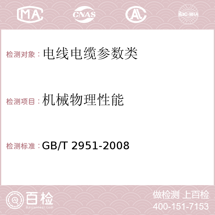 机械物理性能 GB/T 2951-2008—电缆绝缘和护套材料通用试验方法